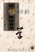 语文思维培育学 1997 PDF电子版封面 9787801261939 卫灿金著