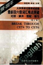 最新四六级词汇难点突破 对照·辨异·搭配·练习 1998 PDF电子版封面 7561110251 赵亚翘,林洁主编