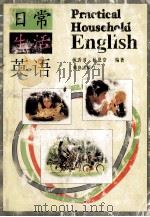 日常生活英语 1998 PDF电子版封面 7543606119 姚秀清,杨恩堂编著