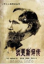 狄更斯评论 1983 PDF电子版封面 11111·90 (苏联)伊瓦肖娃著;蔡文显,廖世健,李筱菊译