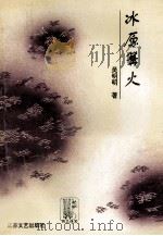 冰原篝火 1996 PDF电子版封面 7539908092 吴明明著