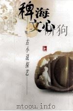 稗海文心 古小说探艺 1998 PDF电子版封面 7805199078 何永康著