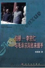 归根 李宗仁与毛泽东周恩来握手 1997 PDF电子版封面 7503302569 陈敦德著
