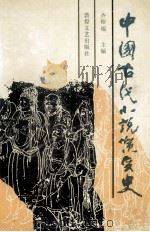 中国古代小说演变史 第2版 1999 PDF电子版封面 7805875170 齐裕焜主编;吴小如审订