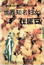 世界知名妇女在延安 1995 PDF电子版封面 7805942234 贺志强著