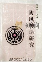 防风神话研究 1996 PDF电子版封面 7539611804 钟伟今主编