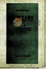 中国现代文学史 上 1984 PDF电子版封面 7300000797 中国人民大学中国语言系,中国现代文学史教研室林志浩主编