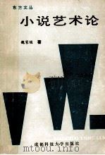 小说艺术论 1994 PDF电子版封面 7561619024 魏家骏著