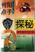 何阳点子探秘 点子技巧100法 1994 PDF电子版封面 7536112920 檀明山编著;