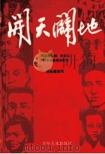 开天辟地 根据黄亚洲、汪天云同名电影剧本改写 1992 PDF电子版封面 7532417247 厉永斌改写