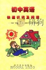 初中英语快速识词及阅读 马承“词汇、语法、阅读三位一体”教学 1998 PDF电子版封面 7110033708 马承主编;林森,王福义,杜跃文副主编