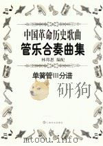 中国革命历史歌曲管乐合奏曲集  bB萨克斯管分谱（ PDF版）