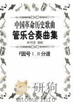 中国革命历史歌曲管乐合奏曲集  F圆号1.2分谱（ PDF版）