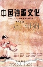 中国诗歌文化 1999 PDF电子版封面 753330828X 李善奎著