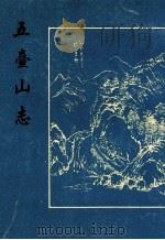 清凉山志 1997 PDF电子版封面 7601011550 (明)释镇澄