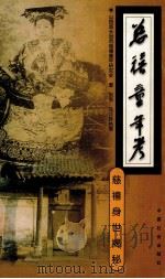 慈禧童年考 慈禧身世揭秘 1999 PDF电子版封面 780146270X 马汉玲执笔山西省长治市慈禧童年研究会著;刘奇,马汉玲执笔