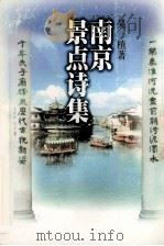 南京景点诗集 1998 PDF电子版封面 7539912731 吴植著