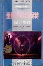 歪脖子的珍妮特 西方幽灵故事集 1998 PDF电子版封面 7530626892 耿晓谕主编;耿晓谕,汪淏,曹其军译