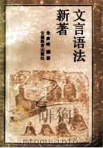 文言语法新著 1989 PDF电子版封面 7533603958 朱声琦编著