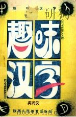 趣味汉字 1992 PDF电子版封面 754193061X 吴润仪著