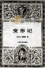 世界文学名著文库  变形记   1984  PDF电子版封面  7020030394  （古罗马）奥维德；杨周翰译 