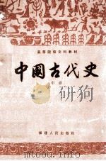 中国古代史 中 1991 PDF电子版封面 十院校《中国古代史》编写组;朱绍侯主编