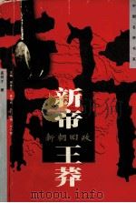 新朝旧政-新帝·王莽 1997 PDF电子版封面 7805579989 孟祥才著;谢景芳,姜世栋主编;刘乃翘执行主编;暴鸿昌,陈长喜