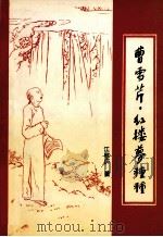 曹雪芹·红楼梦种种 1998 PDF电子版封面 7806302603 江慰庐著