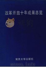 改革开放十年成果总览 1992 PDF电子版封面 7305017991 邹农俭,唐晓群主编