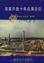 改革开放十年成果总览 1993 PDF电子版封面 7305023604 章剑华,邹农俭,唐晓群主编