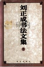刘正成书法文集 1 1999 PDF电子版封面 7543619431 刘咏责任编辑