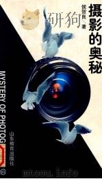 摄影的奥秘 1997 PDF电子版封面 7532825000 侯贺良著