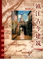镇江古今建筑 1999 PDF电子版封面 7805744696 杨瑞彬,刘明祥主编