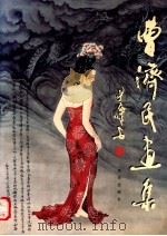 曹济民画集 1999 PDF电子版封面 7806144595 曹济民绘;蔡力武编