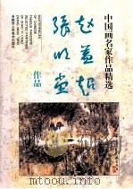 中国画名家作品精选 赵益超 张明堂作品 1998 PDF电子版封面 753681030X 秦晋编
