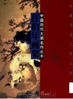 任伯年画集 1997 PDF电子版封面 7534405971 (清)任伯年绘