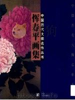 恽寿平画集   1998  PDF电子版封面  7534407923  恽寿平绘 