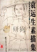 袁运生素描集 1998 PDF电子版封面 7806255540 袁运生绘;孙景波主编