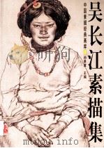 吴长江素描集 1998 PDF电子版封面 7806255575 吴长江绘;孙景波主编