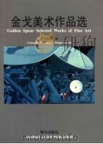 金戈美术作品选 1998 PDF电子版封面 7505406345 关维兴主编;总装备部编