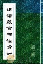 论语箴言书法赏评 1999 PDF电子版封面 7544014363 王问靖编著