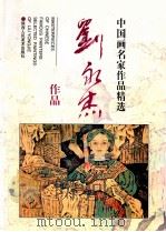 中国画名家作品精选  刘永杰作品（1998 PDF版）
