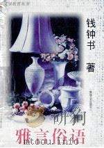 雅言俗语 钱钟书散文精选 1998 PDF电子版封面 7805873526 钱钟书著