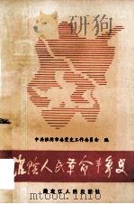 淮阴人民革命斗争史 1993 PDF电子版封面 7207019165 中共淮阴市委党史工作委员会著;柳宏为主编;刘学东顾问