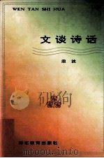 文谈诗话 1996 PDF电子版封面 7543427079 浪波著