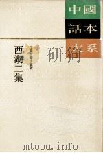 西湖二集 1994 PDF电子版封面 7805195773 (明)周楫纂;陈美林校点