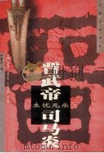 生忧死乐-晋武帝·司马炎 1997 PDF电子版封面 7805579997 尹康庄著;谢景芳,姜世栋主编;刘乃翘执行主编;暴鸿昌,陈长喜