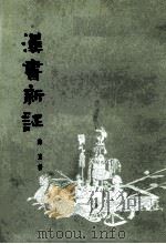 汉书新证 第2版 1979 PDF电子版封面 11072·32 陈直著