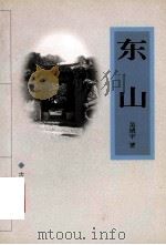 东山 1998 PDF电子版封面 7805743924 吴靖宇著