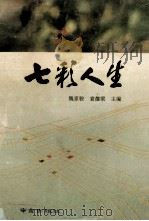 七彩人生 1995 PDF电子版封面 7806141707 魏家骏,袁德梁主编